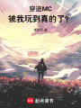 穿進(jìn)MC,，被我玩到真的了！,？