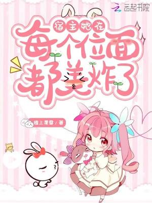 宿主她在每個位面都美炸了