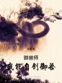 御獸師：我能自創御獸