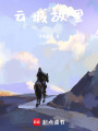 飛云生