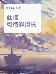 此情可待歲月長