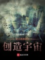 通过高维碎片创造宇宙