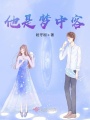 他是夢(mèng)中客