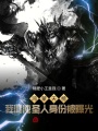 洪荒：開局無敵，制霸鴻蒙天榜