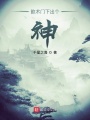 歆術(shù)門下出個(gè)神