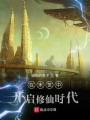 在末世中開啟修仙時代