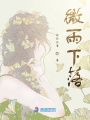 微雨下落