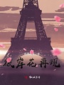 彼岸花再现