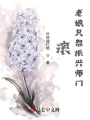 滾，老娘只想振興師門