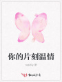 你的片刻溫情