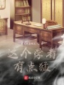 仙界有個(gè)科學(xué)家！