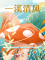 一溪清風
