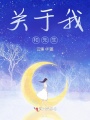 关于我和先生