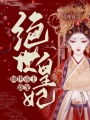 傾世帝王盛寵絕世皇妃
