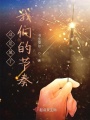 這是屬于我們的節奏