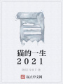 猫的一生2021