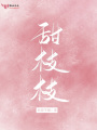 甜枝枝