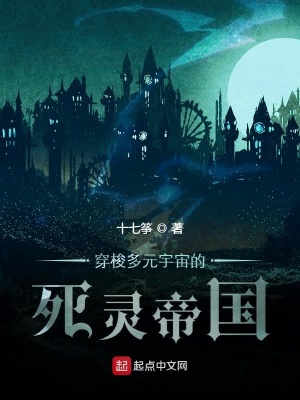 穿梭多元宇宙的死靈帝國