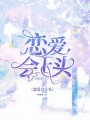 戀愛會上頭