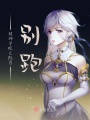 超神學院之凱莎，別跑！