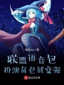 聯(lián)盟語(yǔ)音包，扮演角色就變強(qiáng)
