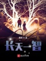 長(zhǎng)天一智