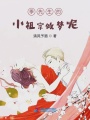 季先生的小祖宗做夢呢