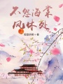 不怨海棠風休處