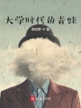 大學時代的青蛙