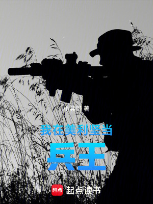 我在美利堅當兵王
