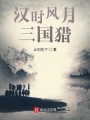 漢時風(fēng)月三國獵