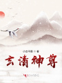 玄清神尊