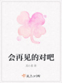 會再見的對吧