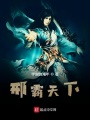 邢霸天下