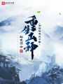 重生山神，悄悄修煉三十年