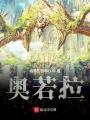 奧若拉