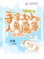手掌大小的人魚魔尊，很危險