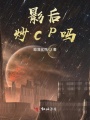 影后，炒CP嗎