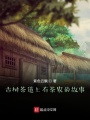 古樹茶道上有茶農的故事