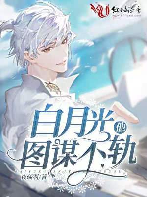 白月光他圖謀不軌