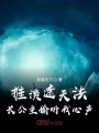 推演遮天法，長公主偷聽我心聲