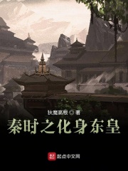 秦時之化身東皇