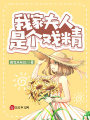 我家夫人是個戲精