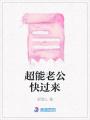 超能老公快過(guò)來(lái)