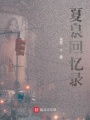 夏泉回忆录