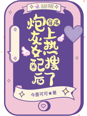 穿成炮灰女配后上熱搜了