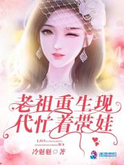 老祖重生現代忙著帶娃