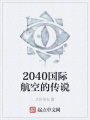 2040國際航空的傳說