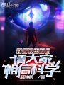 開局孵出麒麟，請大家相信科學