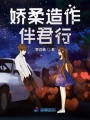 嬌柔造作伴君行
